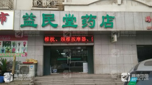 益民堂药店(新港二号路)