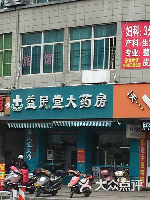 【益民堂药店】地址,电话,路线,周边设施_360地图