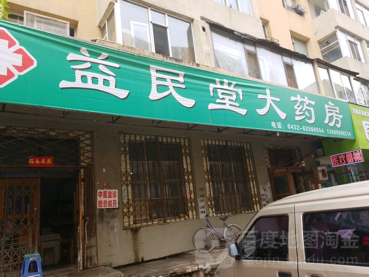 益民堂大药房
