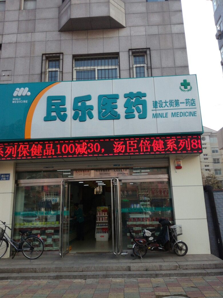 民乐大药房(惠丰加盟店)