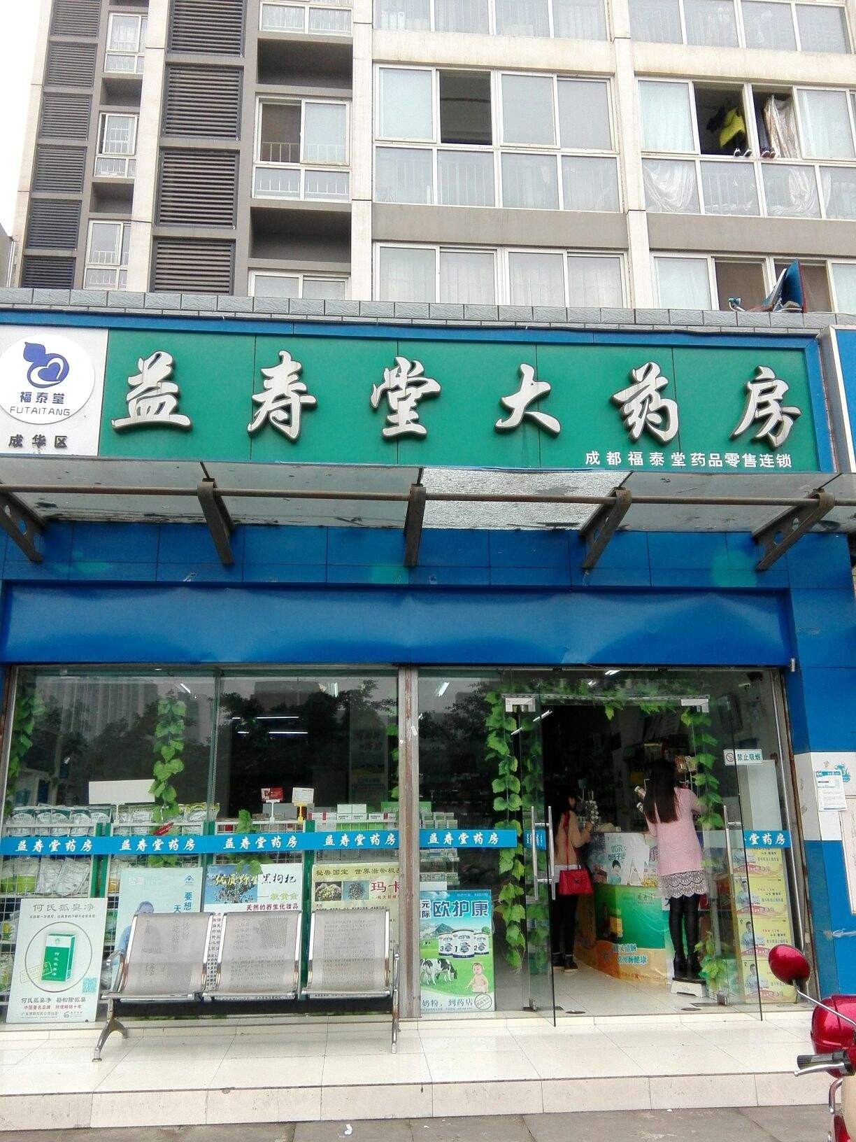 益寿堂大药房加盟