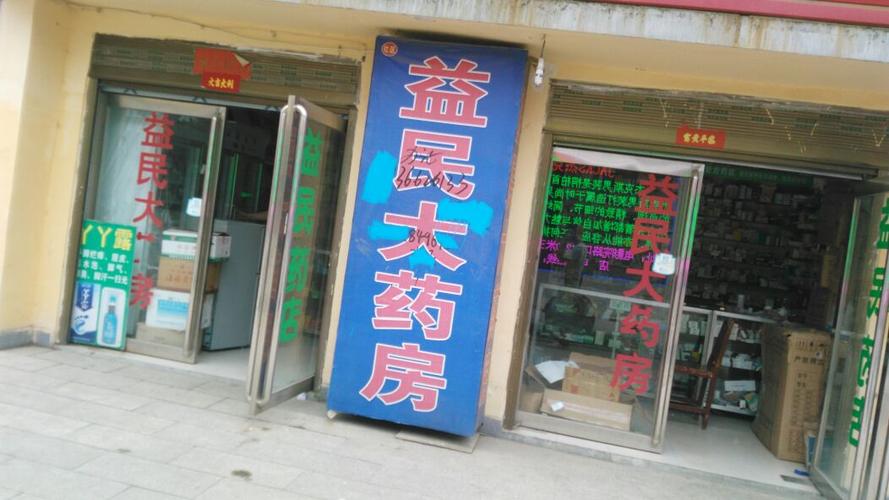 益民大药房