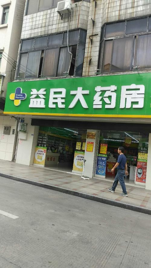 【益民大药房】地址,电话,路线,周边设施_360地图